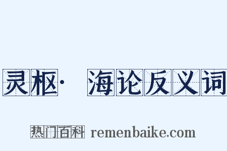 灵枢·海论反义词是什么意思的图片